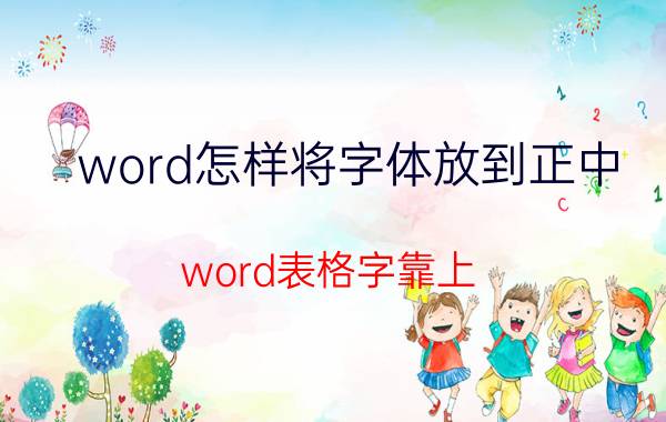 word怎样将字体放到正中 word表格字靠上,怎么把它在中间？